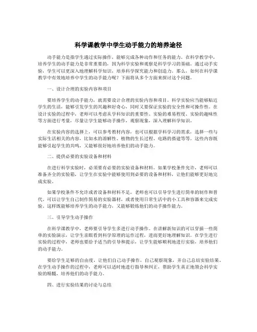 科学课教学中学生动手能力的培养途径