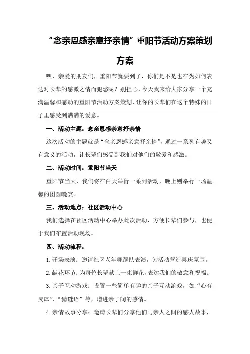 “念亲恩感亲意抒亲情”重阳节活动方案策划方案