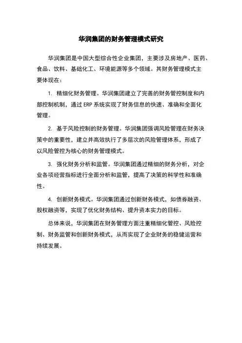 华润集团的财务管理模式研究