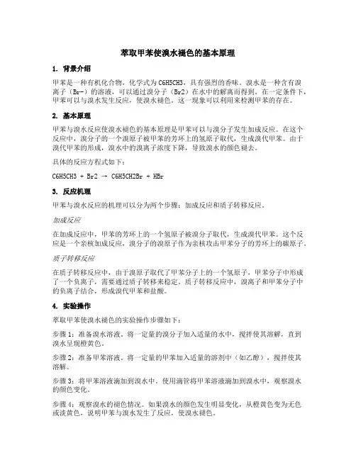 萃取甲苯使溴水褪色原理