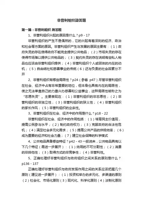 非营利组织简答题