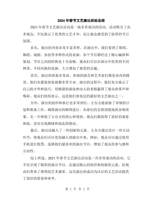 2024年春节文艺演出活动总结