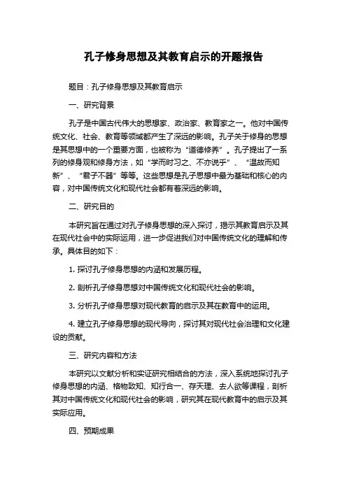 孔子修身思想及其教育启示的开题报告