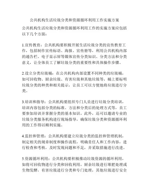 公共机构生活垃圾分类和资源循环利用工作实施方案