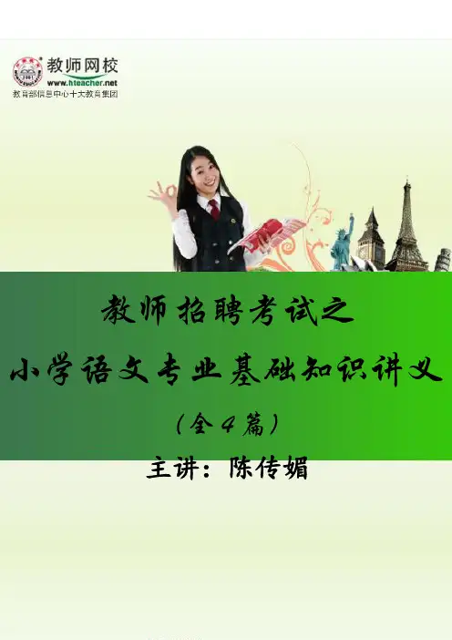 ☆教师招聘考试之小学语文专业基础知识讲义(全4篇)