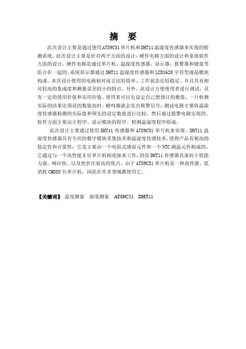 温湿度检测系统设计——at89c51单片机和dht11温湿度传感器(可编辑)