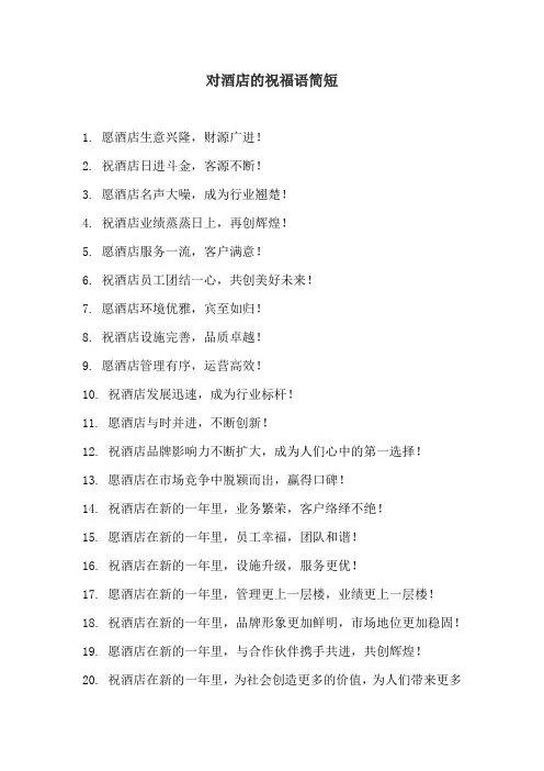 对酒店的祝福语简短