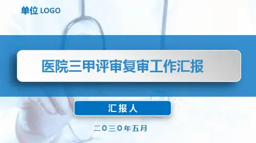 三甲医院评审复审迎检工作汇报课件PPT带动画可编辑高端二甲检查通用