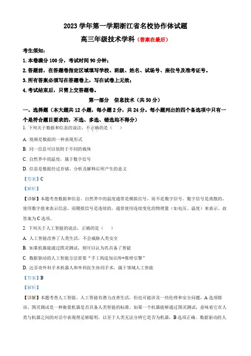 浙江省名校协作体2023-2024学年高三上学期开学考试技术学科试题含解析