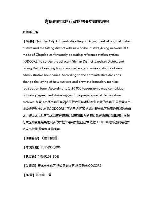 青岛市市北区行政区划变更勘界测绘