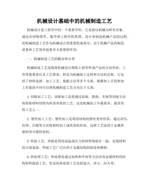 机械设计基础中的机械制造工艺