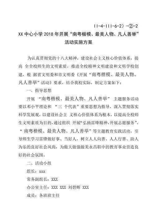 开展学习南粤楷模、最美人物、凡人善举方案等.doc