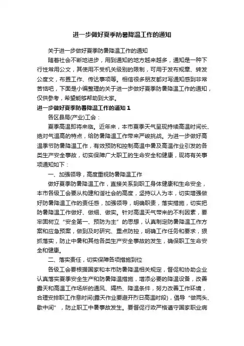 关于进一步做好夏季防暑降温工作的通知