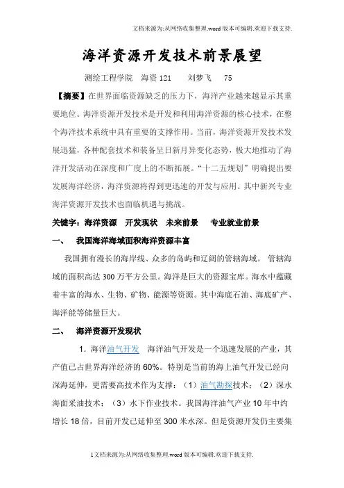 海洋资源开发技术前景展望