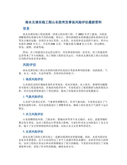 南水北调东线工程山东段突发事故风险评估最新资料