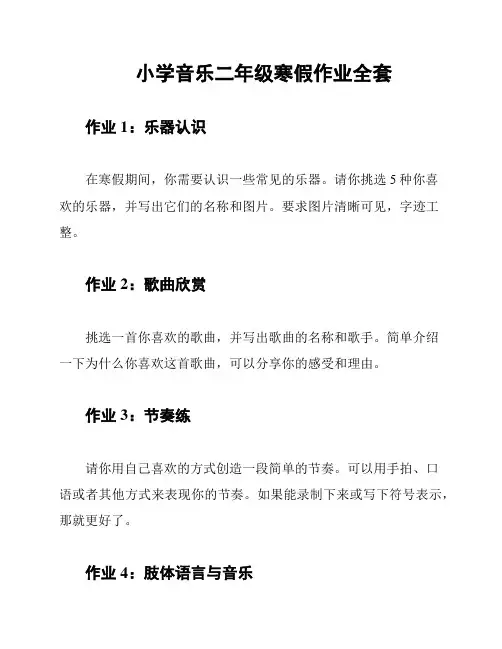 小学音乐二年级寒假作业全套