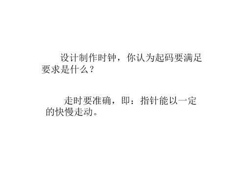 教科版小学科学制作一个一分钟的计时器课件