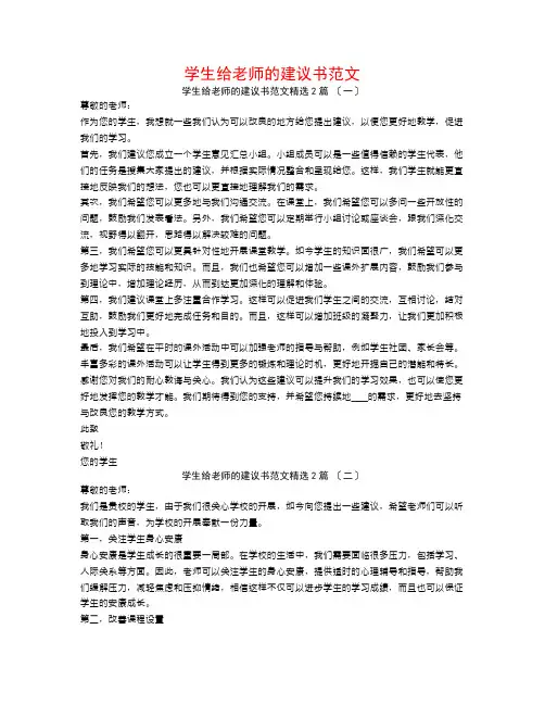 学生给老师的建议书范文2篇