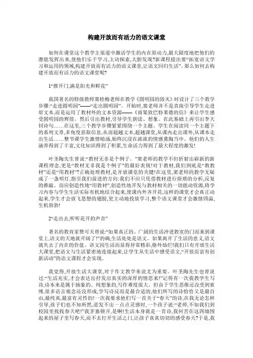 构建开放而有活力的语文课堂