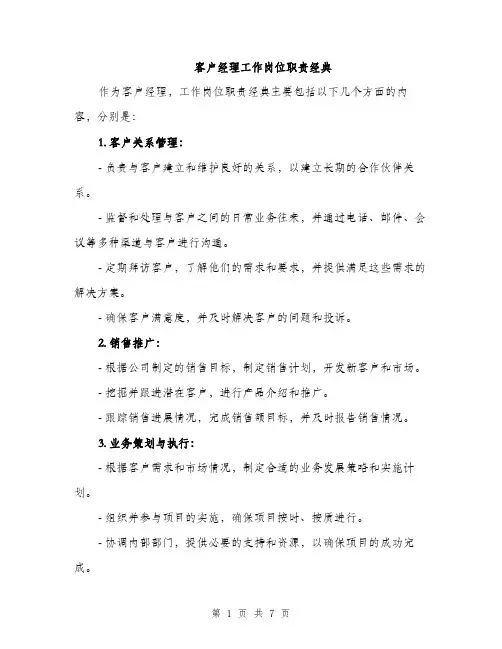 客户经理工作岗位职责经典（三篇）