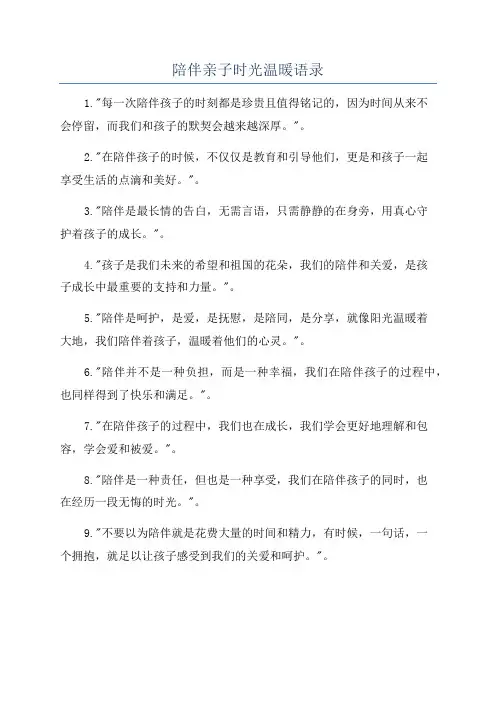 陪伴亲子时光温暖语录