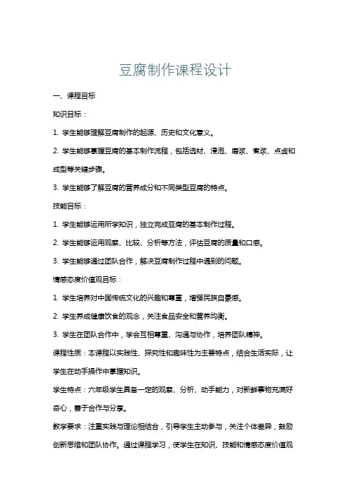 豆腐制作课程设计