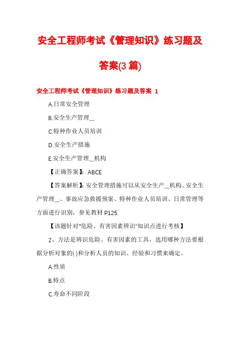 安全工程师考试《管理知识》练习题及答案(3篇)