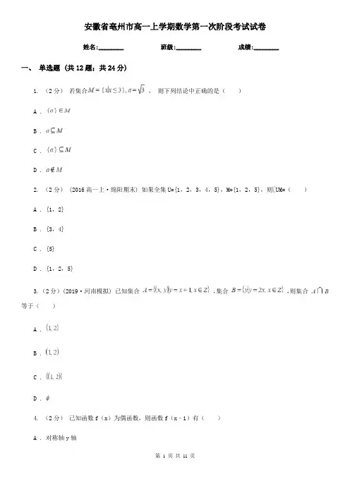安徽省亳州市高一上学期数学第一次阶段考试试卷