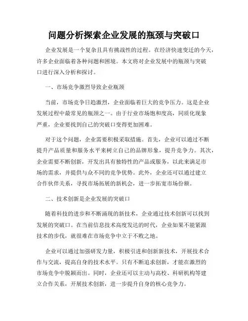 问题分析探索企业发展的瓶颈与突破口