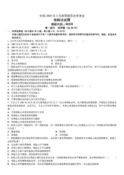 自考复习资料  全国2003年04月00258《保险法》