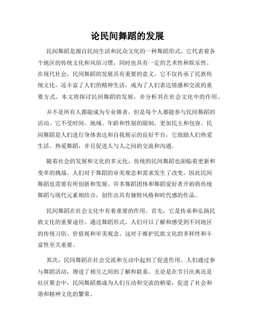 论民间舞蹈的发展