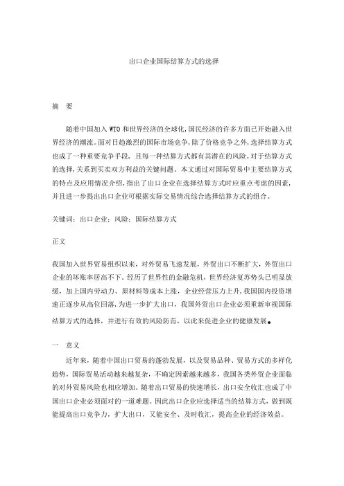 出口企业国际结算方式的选择