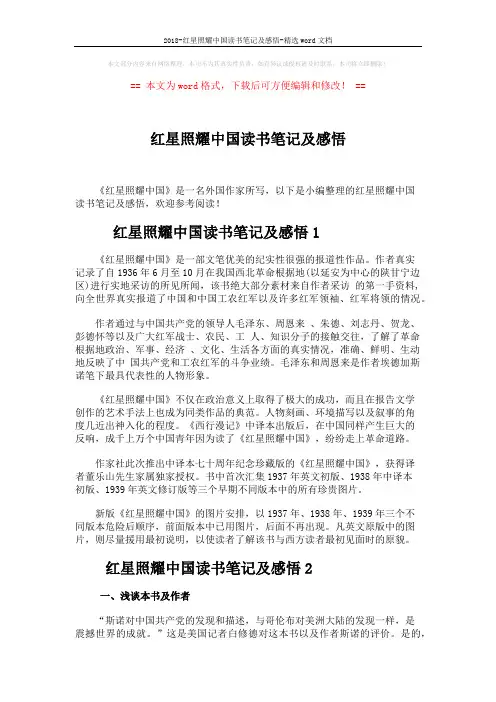 2018-红星照耀中国读书笔记及感悟-精选word文档 (4页)