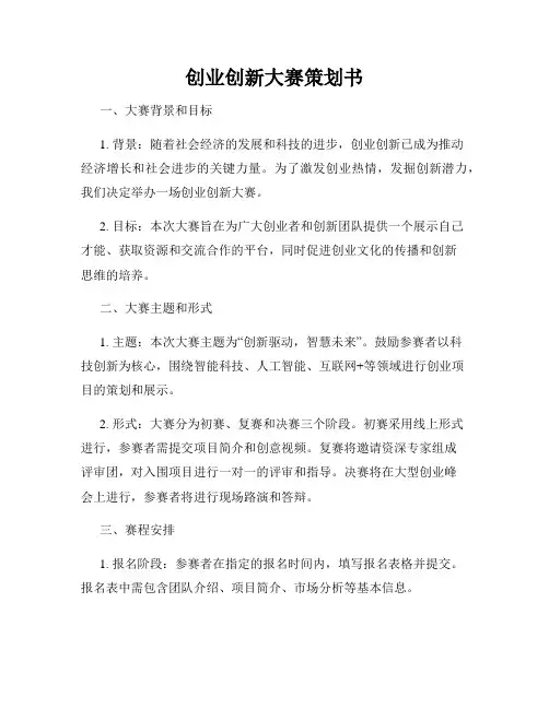 创业创新大赛策划书