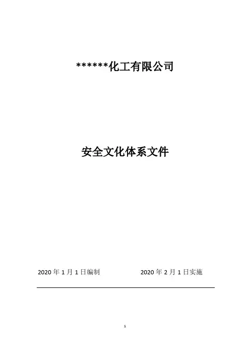 化工企业安全文化体系文件(实用模板) -