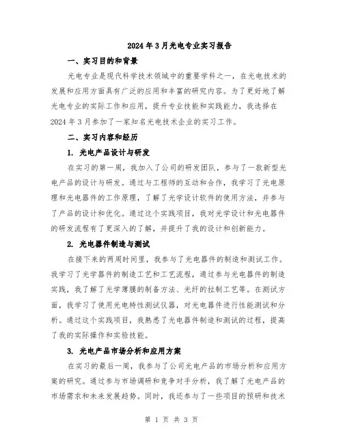 2024年3月光电专业实习报告