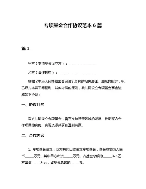 专项基金合作协议范本6篇