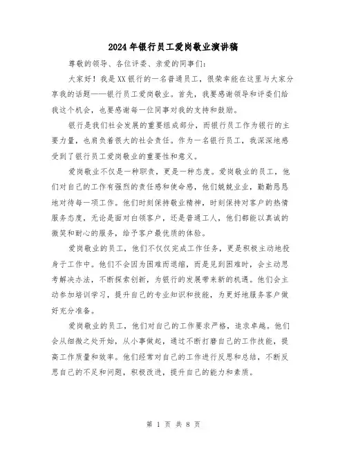 2024年银行员工爱岗敬业演讲稿(4篇)