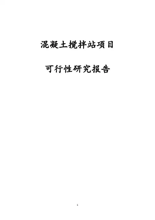 完整版混凝土搅拌站项目可行性研究报告