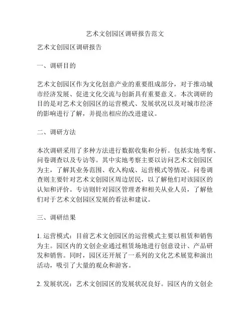 艺术文创园区调研报告范文