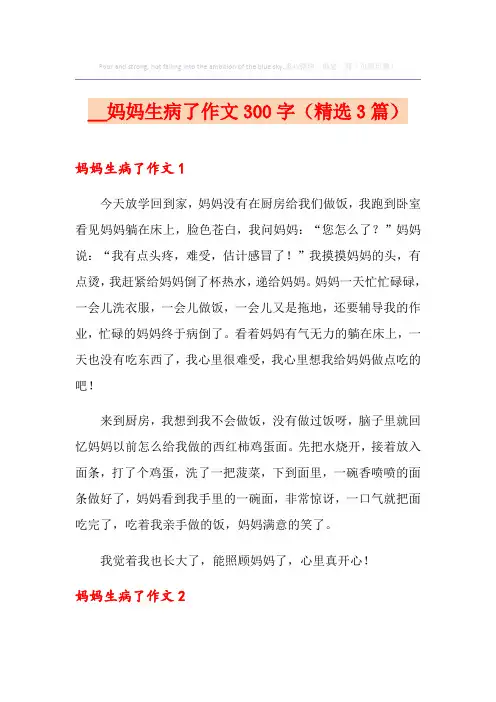 妈妈生病了作文300字(精选3篇)