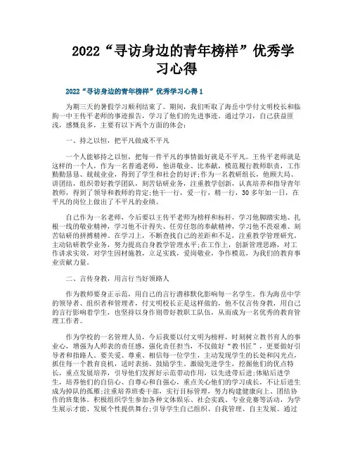 “寻访身边的青年榜样”优秀学习心得