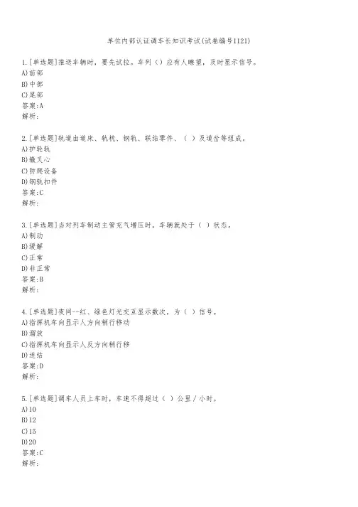 单位内部认证调车长知识考试(试卷编号1121)