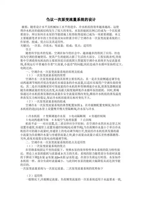 刍议一次泵变流量系统的设计