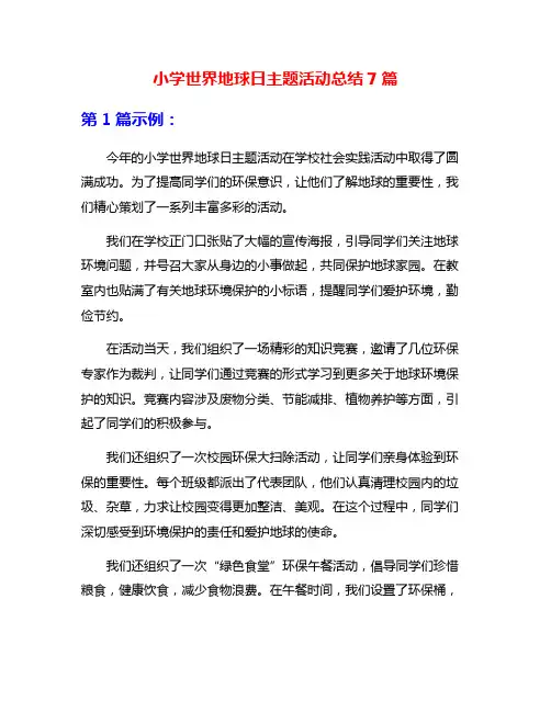 小学世界地球日主题活动总结7篇