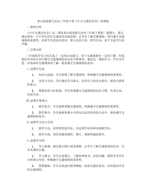 泰山版道德与法治三年级下册《小小交通宣传员》说课稿