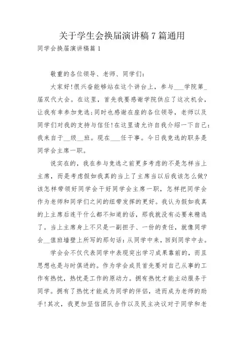 关于学生会换届演讲稿7篇通用