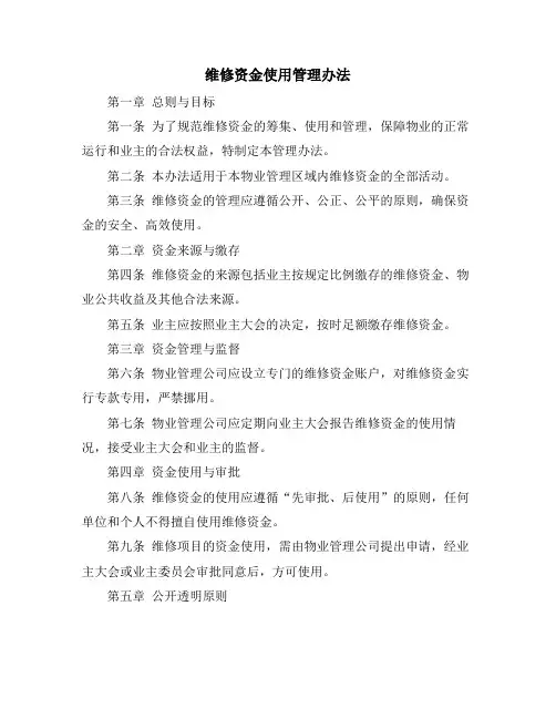 维修资金使用管理办法
