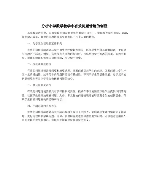 分析小学数学教学中有效问题情境的创设
