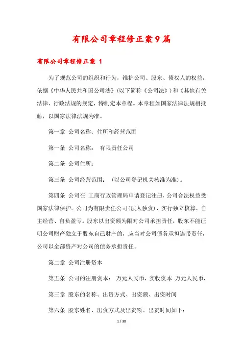 有限公司章程修正案9篇